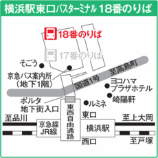 横浜駅東口バスターミナル18番のりば