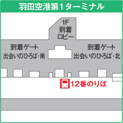 羽田空港第1ターミナル12番乗り場 羽田空港第1ターミナル12番乗り場