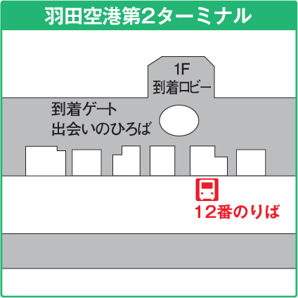 羽田空港第2ターミナル12番乗り場