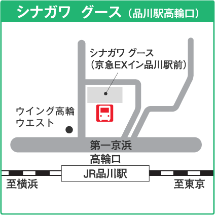 シナガワ グース(品川駅高輪口)