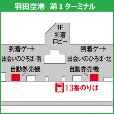 羽田空港第１のりば.gif