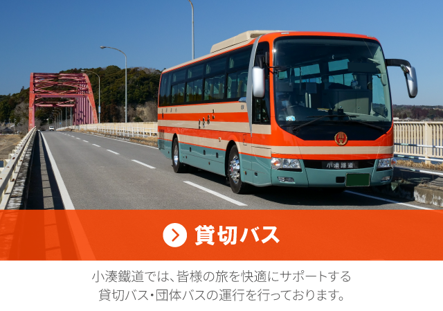 貸切バス